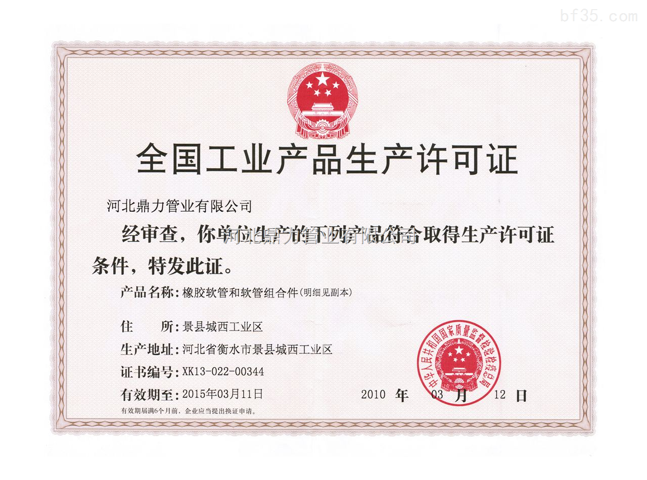 全国工业产品生产许可证-荣誉证书