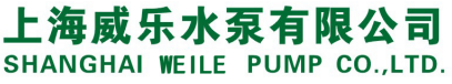 上海威乐水泵有限公司