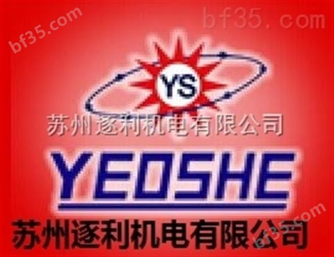优势报价，苏州逐利 CPG-03-30-20中国台湾YEOSHE