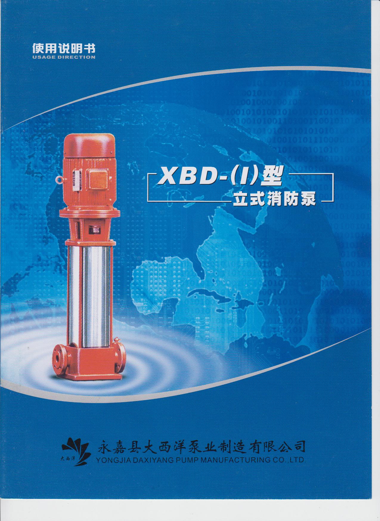 XBD（I）型管道式消防泵说明书