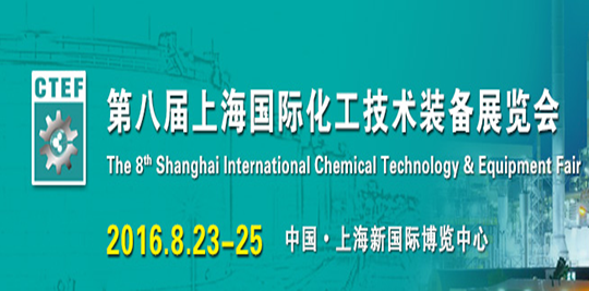 化工人不能忘|8月23上海将举办中国大化工装备展