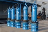 250KW大型潜水轴流泵/小型轴流泵简易安装