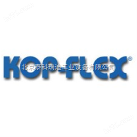 美国KOP-FLEX 联轴器