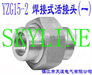 SKYLINE-YZG15-2 焊接式活接头（一）