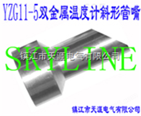 SKYLINE-YZG11-5 双金属温度计斜形管嘴