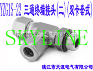 SKYLINE-YZG1S-22 三通终端接头（二）（双卡套式）