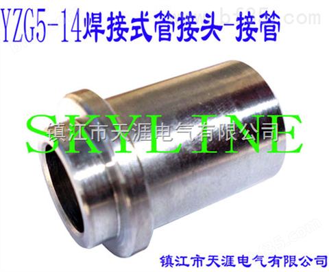 SKYLINE-YZG5-14 焊接式管接头-接管