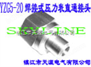 SKYLINE-YZG5-20 焊接式压力表直通接头
