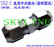 SKYLINE-YZG2-2 直通中间接头（密封圈式）（铜管、尼龙管用）