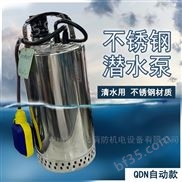 单相不锈钢潜水泵QDN6-14-0.55KW自动排污泵
