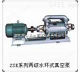 2SK水环式真空泵及压缩机-淄博博山天体真空设备有限公司