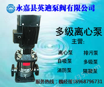 立式多级不锈钢清水离心泵/轻型不锈钢多级泵/耐腐蚀离心多级增压泵